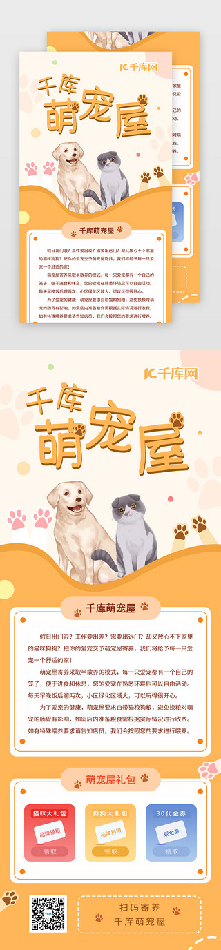 区块链宣传海报UI设计素材_橙色可爱猫狗宠物寄养宣传促销长图H5