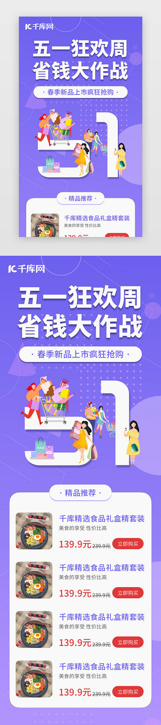 五一海报UI设计素材_紫色五一劳动节促销H5活动页面