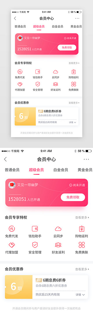 会员中心红色UI设计素材_粉红色时尚VIP会员中心app界面