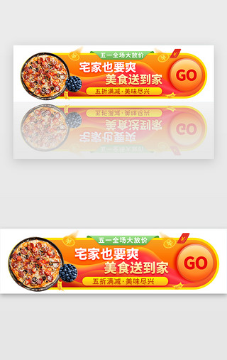 宅家UI设计素材_五一宅家享美食活动胶囊banner