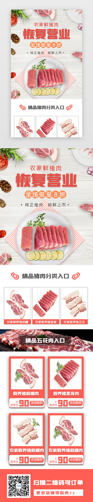 营业UI设计素材_冷鲜肉超市恢复营业复工H5长图