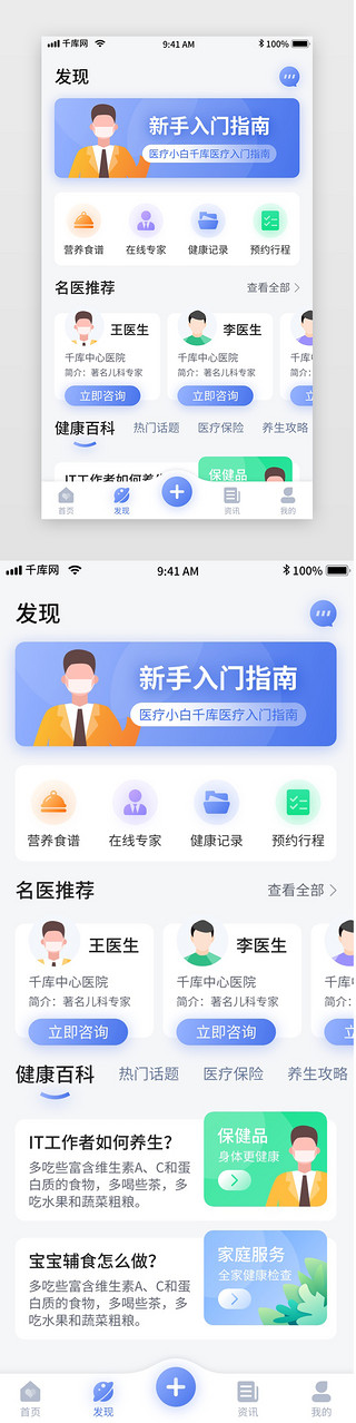 蓝色简约医疗问诊移动界面app发现