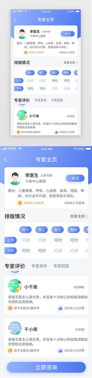 专家简介UI设计素材_蓝色简约医疗问诊移动界面app专家主页