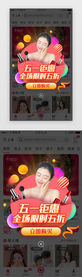 手机app界面框UI设计素材_五一电商促销活动app弹窗