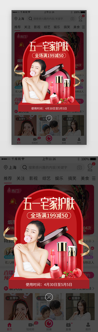 五一宅家护肤活动app弹窗