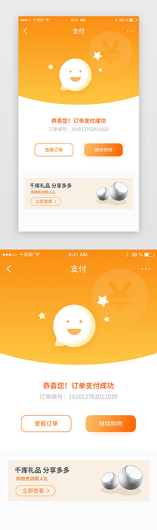 ui橙色UI设计素材_橙色电商购物下单支付成功app界面