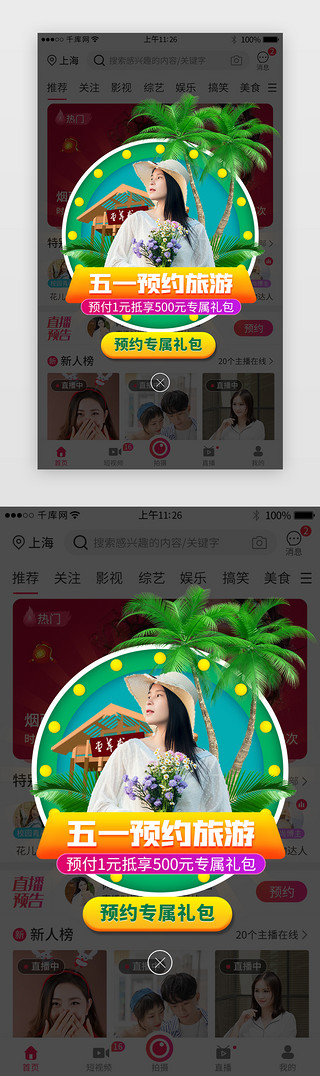 五一预约旅游优惠活动app弹窗