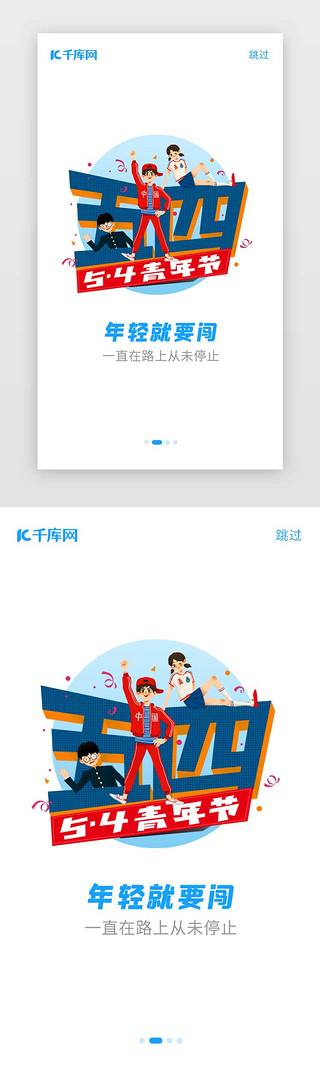 青年节UI设计素材_蓝色渐变五四青年节APP移动端界面闪屏