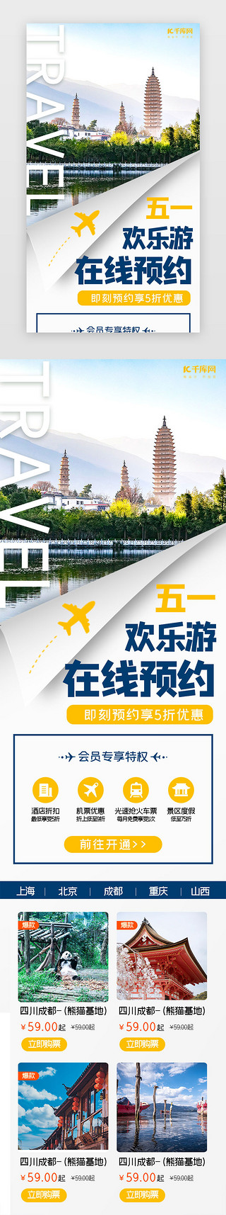 旅游简约UI设计素材_蓝色简约五一出游在线预约h5长图