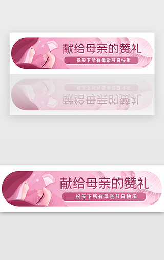 母亲节粉色UI设计素材_粉色扁平母亲节赞礼banner