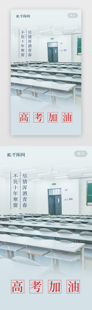 教室UI设计素材_高考加油冲刺正能量手机闪屏