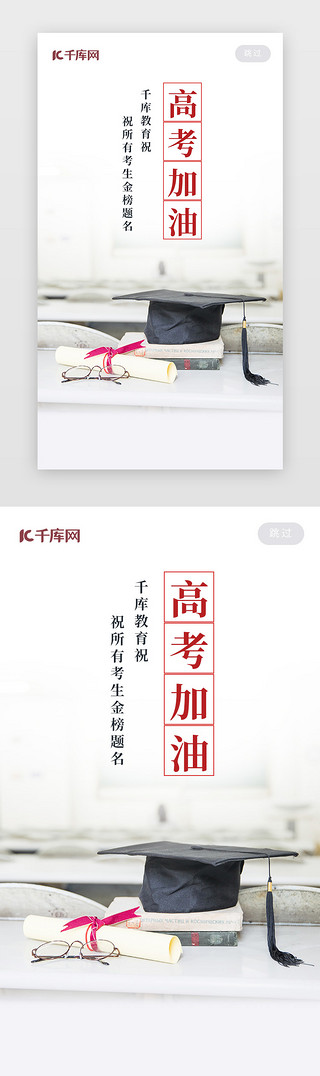 祝福话语UI设计素材_高考加油祝福正能量手机启动页闪屏