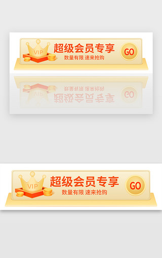 金色质感会员胶囊banner