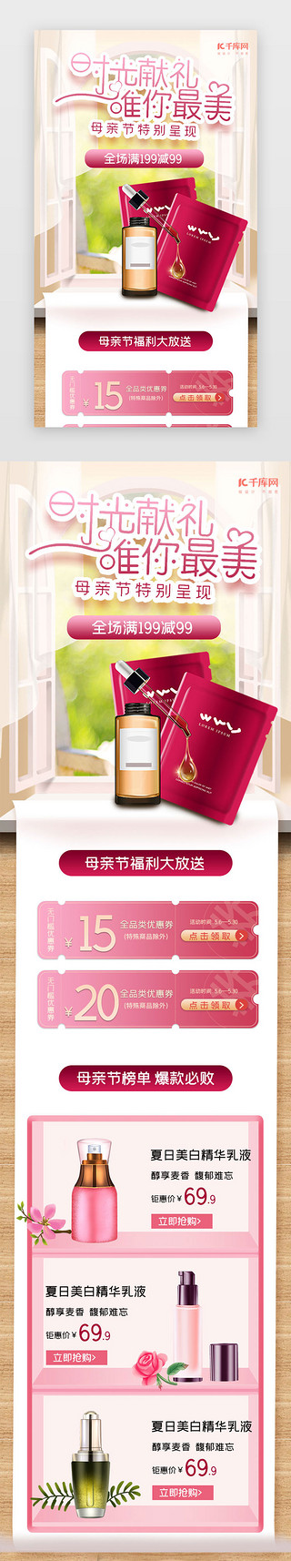 护肤品粉色UI设计素材_粉色简约母亲节化妆品促销h5长图