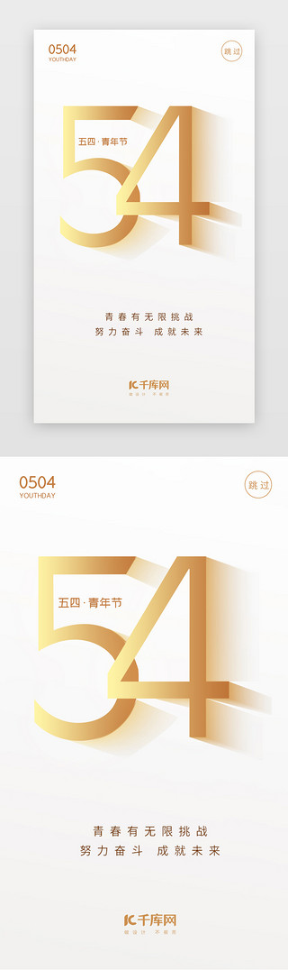 青年节摇UI设计素材_白色简约五四青年节闪屏