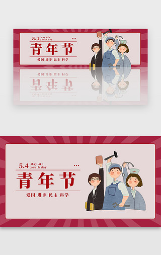 年代复古五四青年节banner
