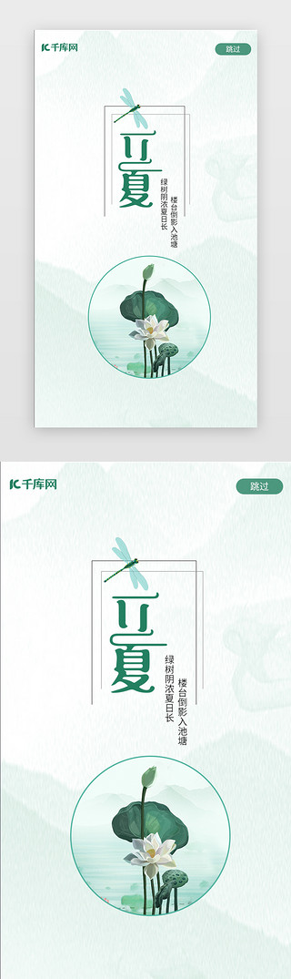 传统花纹UI设计素材_二十四传统节气立夏绿色闪屏