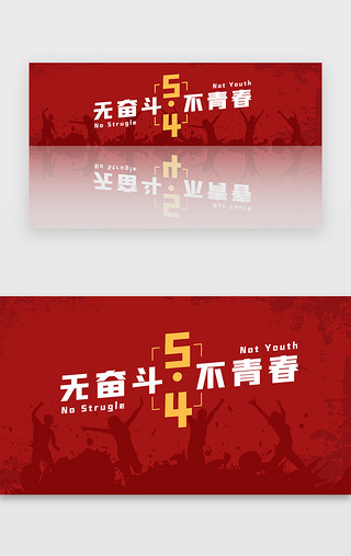 青春怀旧UI设计素材_红色五四青年节无奋斗不青春banner