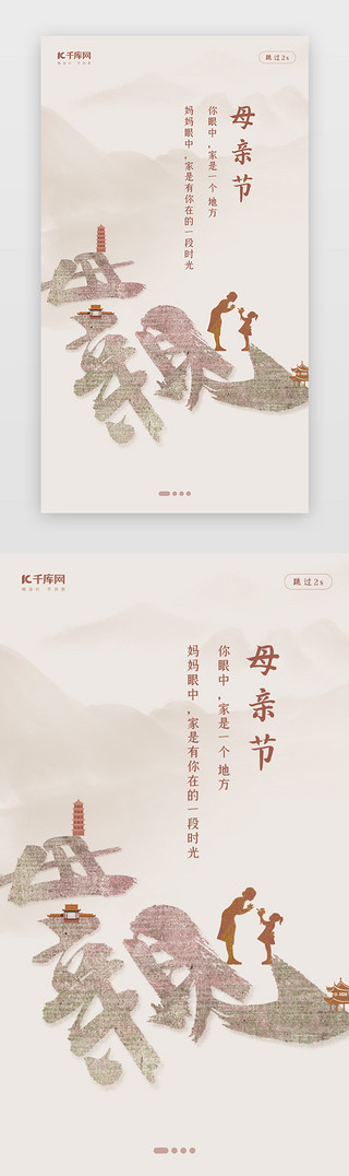 妈妈和孩子孩子UI设计素材_创意中国风母亲节闪屏