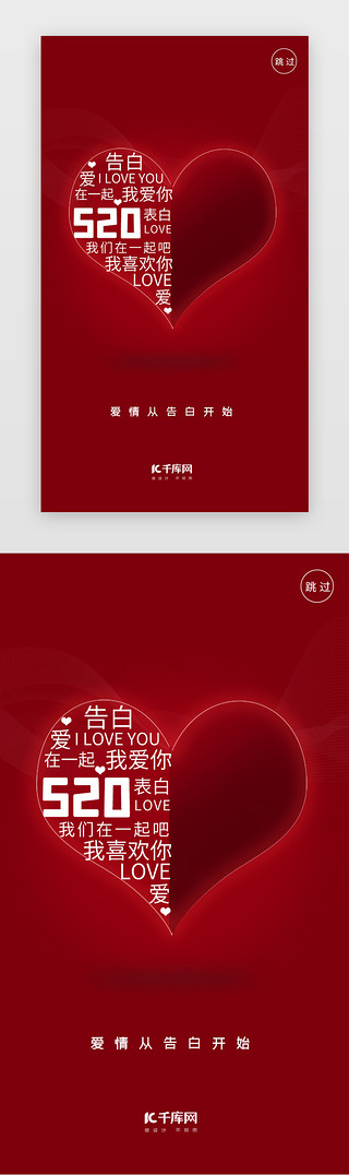 浪漫红色UI设计素材_红色创意520情人节闪屏