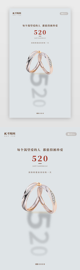 对戒UI设计素材_创意简约风格520情人节闪屏