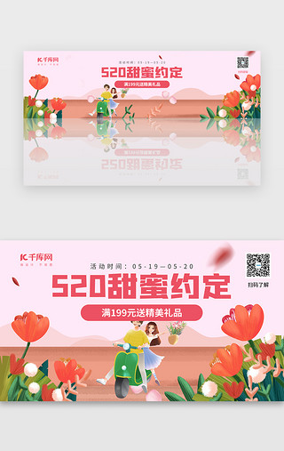 520促销UI设计素材_520情人节活动促销banner