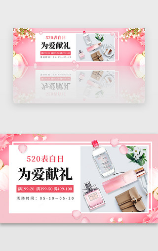 电商首页520UI设计素材_520情人节活动促销banner