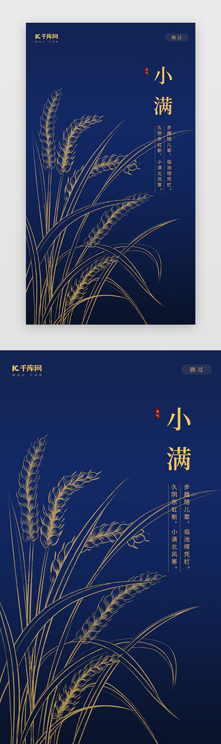 二十四节气海报UI设计素材_创意中国风小满二十四节气闪屏
