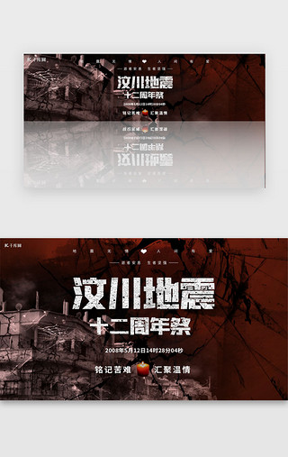 地震启示报告海报UI设计素材_汶川地震12周年banner