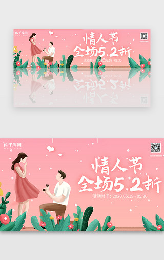 粉色小清新UI设计素材_小清新520情人节专题活动banner