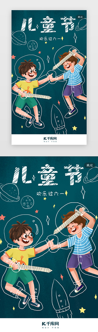 拾童趣UI设计素材_创意合成黑板童趣儿童节闪屏引导页