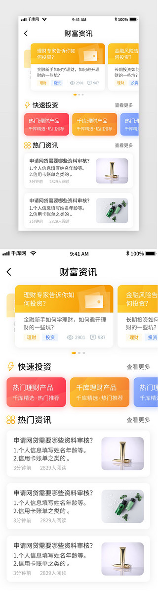 移动理财UI设计素材_黄色简约清新金融理财贷款app财富资讯