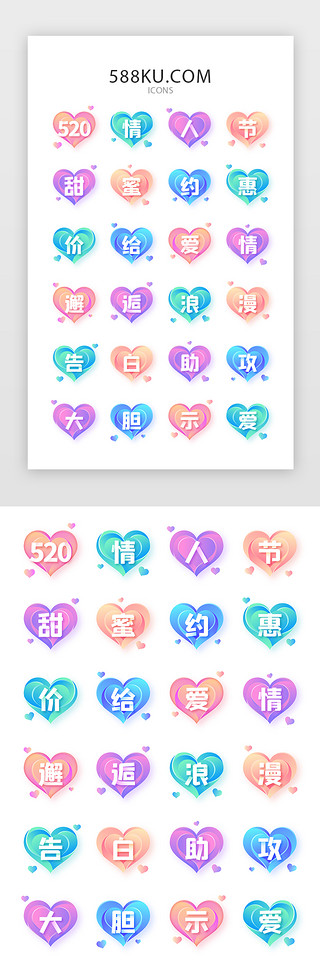 图标情人节UI设计素材_彩色渐变心形520情人节主题电商icon