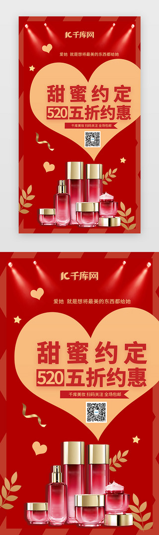 天猫促销海报红色UI设计素材_红色商城护肤品情人节520电商促销H5