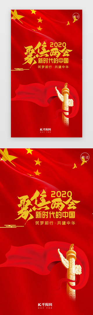 2024全国两会UI设计素材_红色2020全国两会闪屏