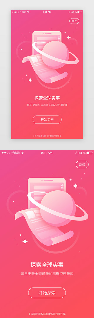 闪屏页启动UI设计素材_粉色新闻资讯新手指引页闪屏页启动页
