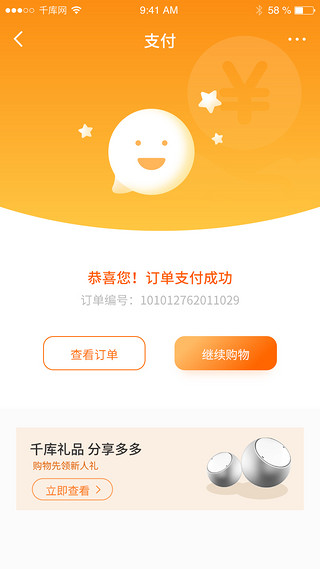 UI设计素材_橙色电商购物下单支付成功app动效