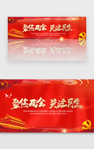 金红色UI设计素材_红色全国两会banner