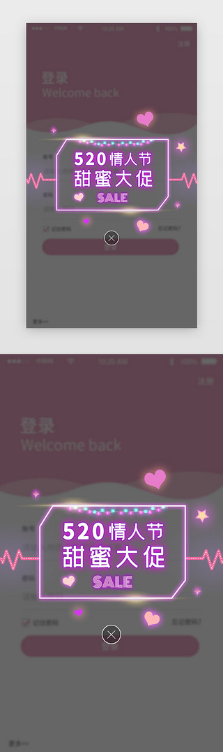 原创霓虹灯520情人节app活动促销弹窗
