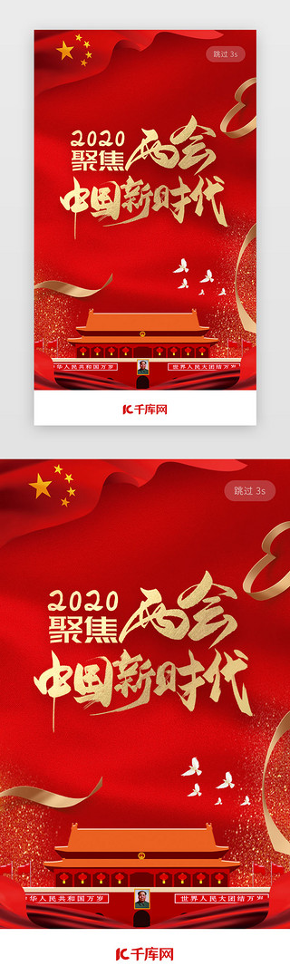 金红色UI设计素材_红色全国两会app闪屏