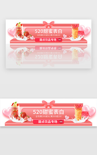 banner甜点UI设计素材_520甜蜜表白饮品专场banner