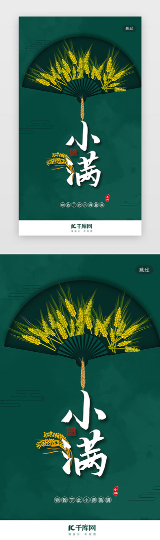中国风小满UI设计素材_创意合成中国风小满节气闪屏引导页