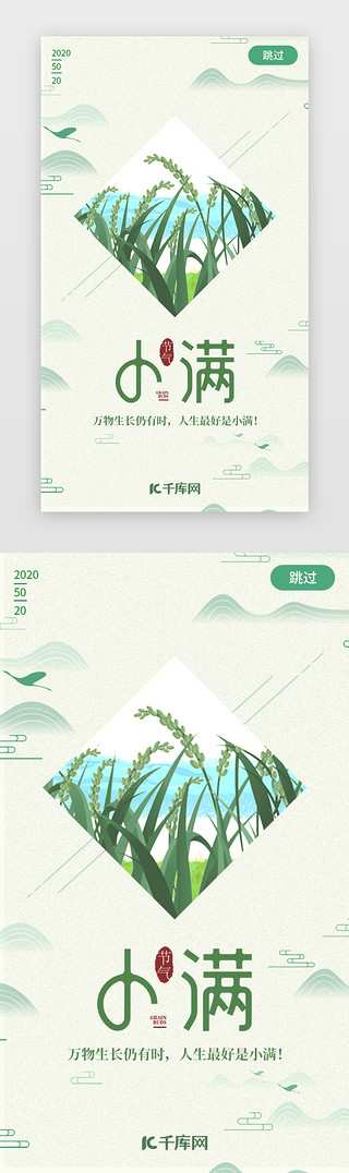 中国风小满UI设计素材_中国风二十四节气之小满闪屏启动页