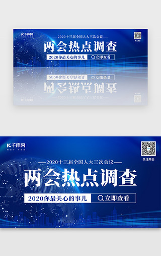 两会热点调查banner