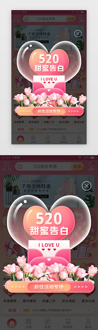 粉色花卉手绘UI设计素材_粉色520情人节主题电商app弹窗页
