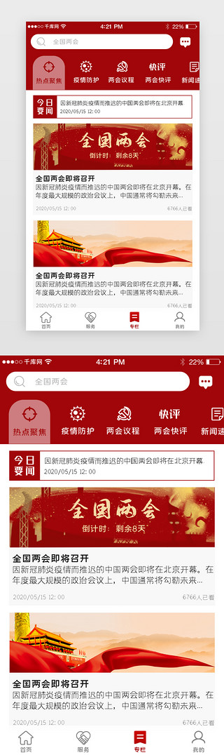 热点UI设计素材_红色系热点聚焦app时政详情页