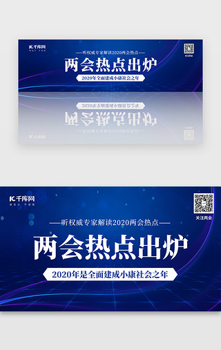 两会聚焦UI设计素材_两会热点出炉banner