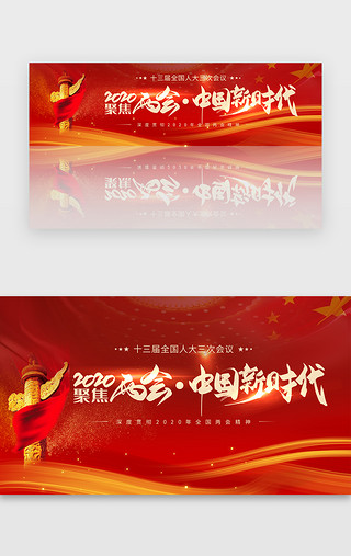 红bannerUI设计素材_红金全国两会聚焦两会banner