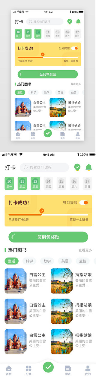 绿色简约清新幼儿教育移动界面app打卡