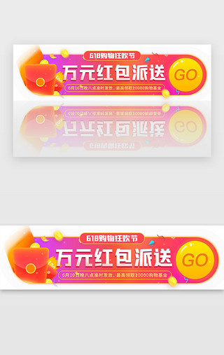 618年中大促活动红包派胶囊banner